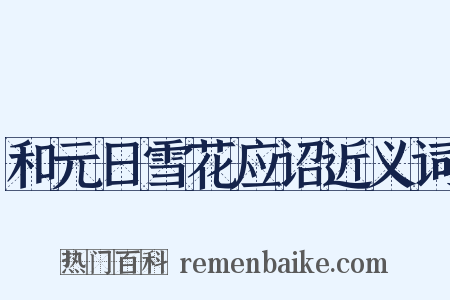 和元日雪花应诏近义词是什么意思的图片